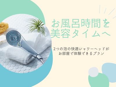 お風呂時間を美容タイムへ 2つの泡の快適シャワーヘッドがお世話で体験できるプラン
