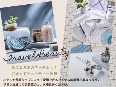 泊まってビューティー体験 ホテルや部屋タイプによって使用できるアイテムの種類が異なります。プラン詳細にてご確認の上、お申し込みください。