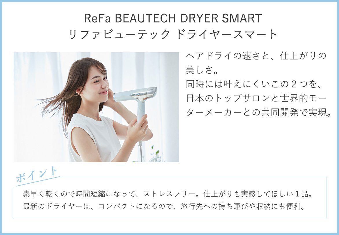 リファビューテック ドライヤースマート：ヘアドライの速さと、仕上がりの美しさ。同時には叶えにくいこの2つを、日本のトップサロンと世界的モーターメーカーとの共同開発で実現。