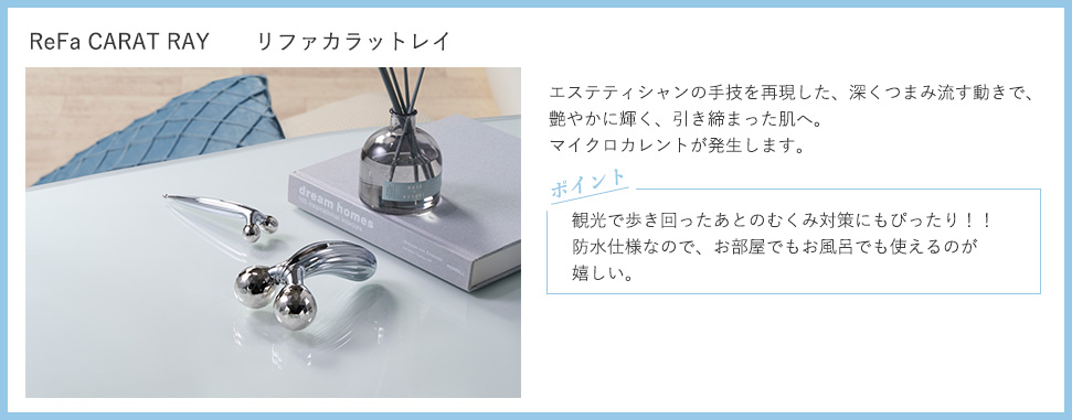 リファカラットレイ：エステティシャンの手技を再現した、深くつまみ流す動きで、艷やかに輝く、引き締まった肌へ。マイクロカレントが発生します。