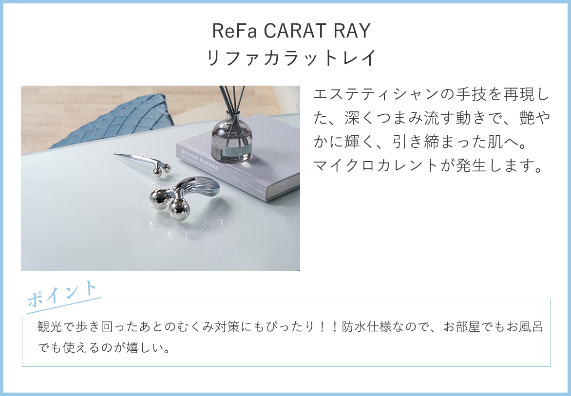 リファカラットレイ：エステティシャンの手技を再現した、深くつまみ流す動きで、艷やかに輝く、引き締まった肌へ。マイクロカレントが発生します。