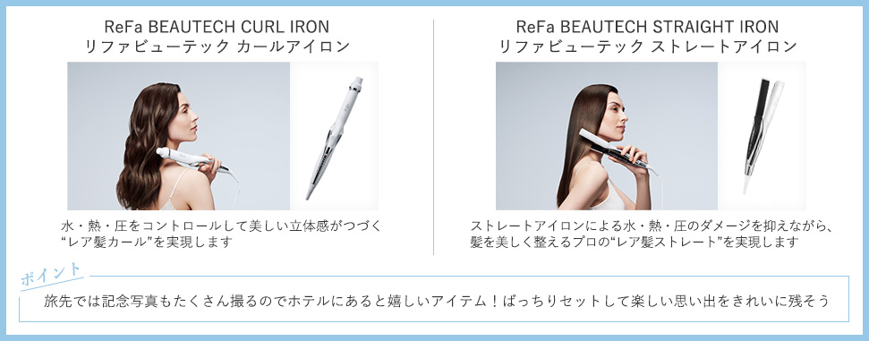 左：リファビューテック カールアイロン、右：リファビューテック ストレートアイロン