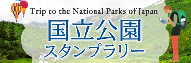 国立公園スタンプラリー