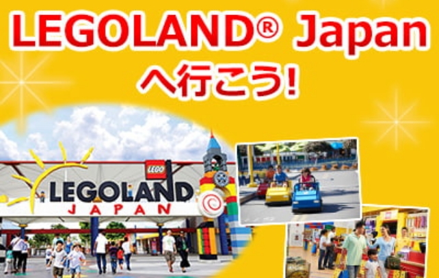 レゴランド®・ジャパン・リゾート