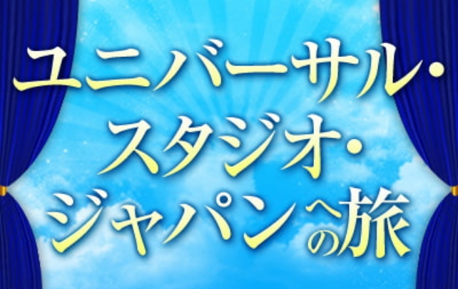 ユニバーサル・スタジオ・ジャパン