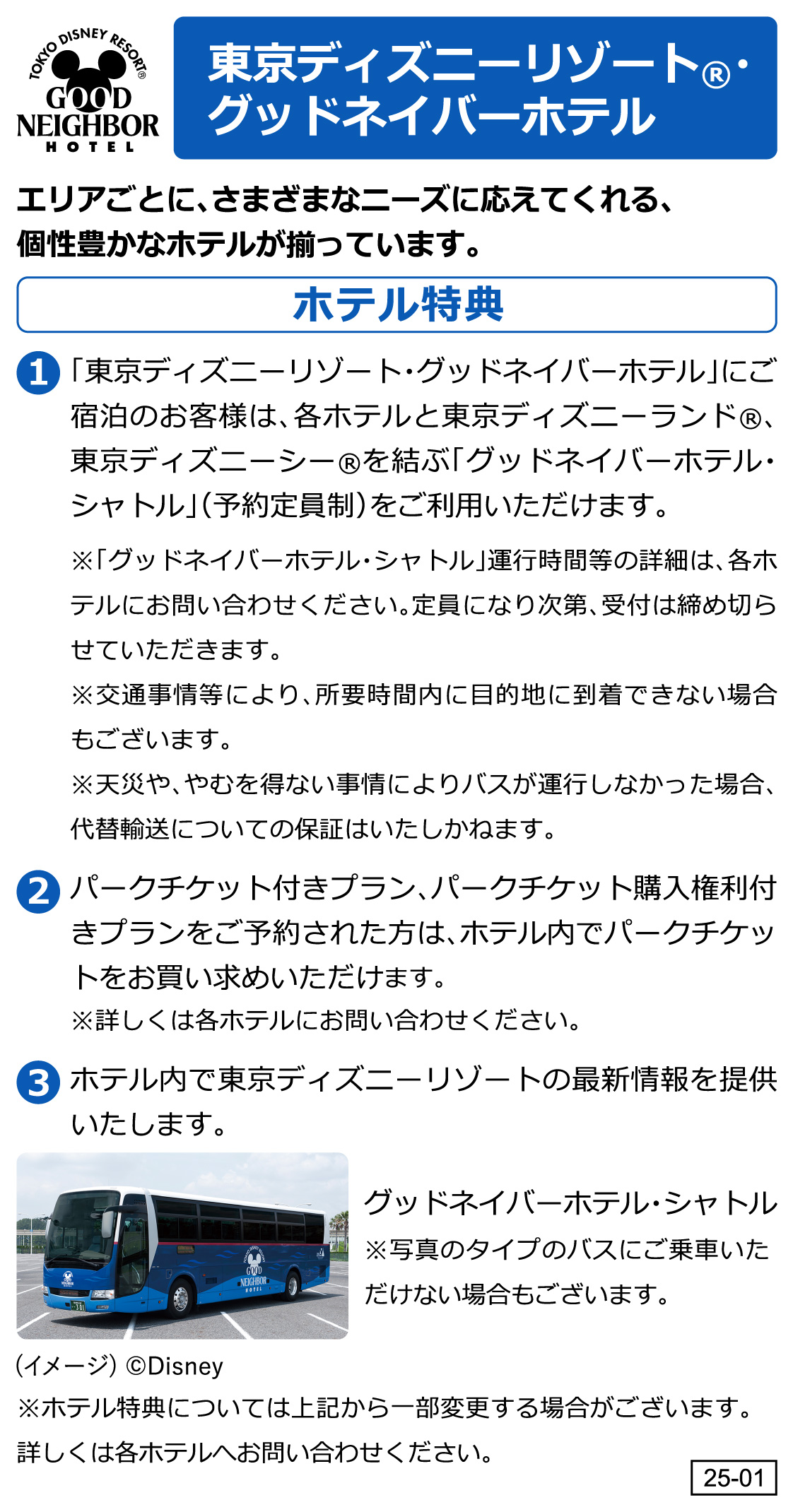 東京ディズニーリゾート®・グッドネイバーホテル特典