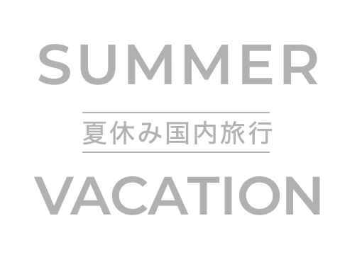 夏休み・お盆休みおすすめ国内旅行特集2026