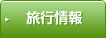 旅行情報