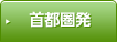 首都圏発