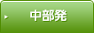 中部発