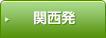 関西発