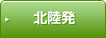 北陸発