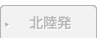 北陸発