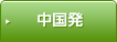 中国発