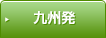 九州発