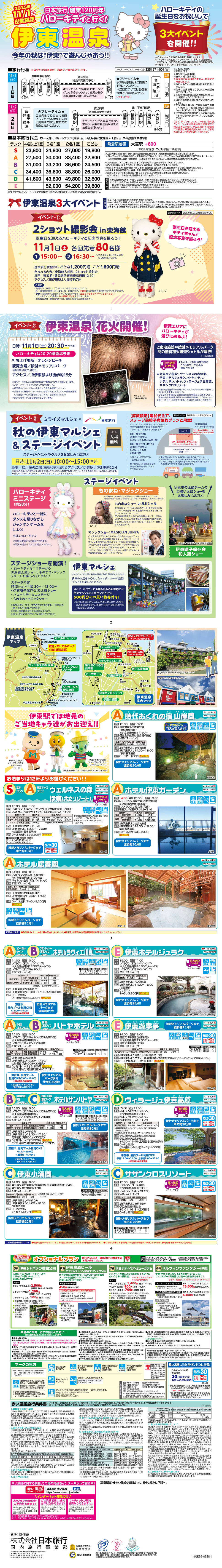 ハローキティと行く　伊東温泉