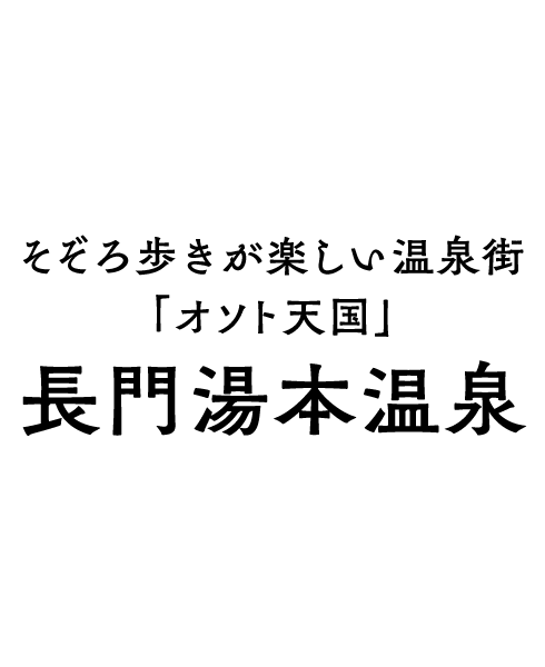 音信川沿いのオアシス　長門湯本温泉