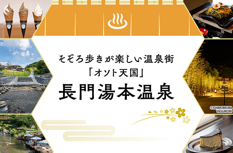 音信川沿いのオアシス　長門湯本温泉