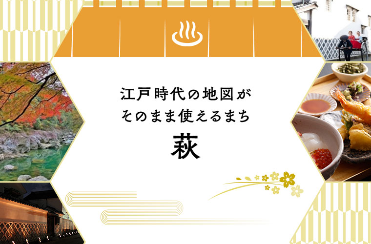 山口デスティネーションキャンペーンプレキャンペーン　萩