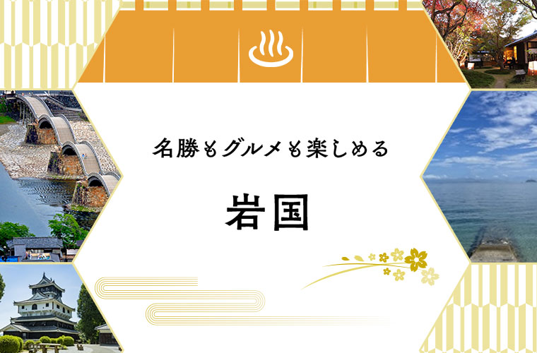 山口デスティネーションキャンペーンプレキャンペーン　岩国