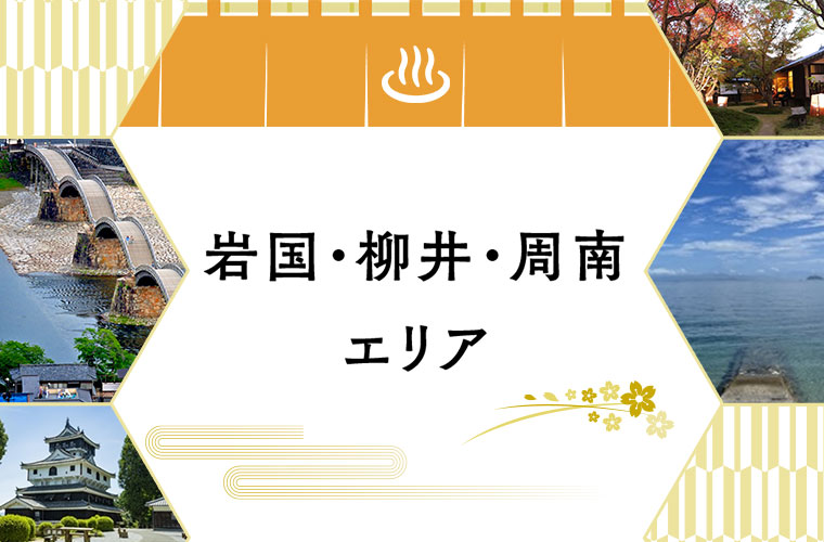 山口デスティネーションキャンペーンプレキャンペーン　岩国・柳井・周南