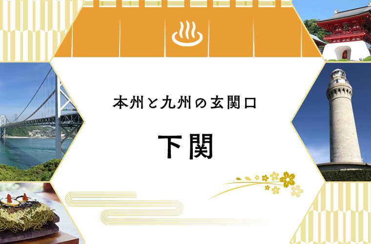山口デスティネーションキャンペーンプレキャンペーン　下関
