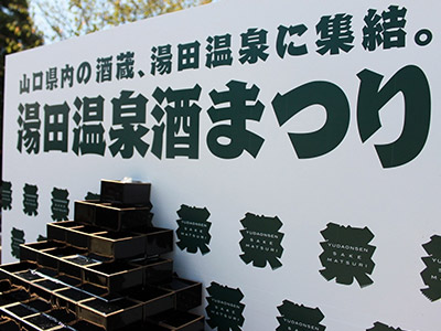 湯田温泉酒まつり