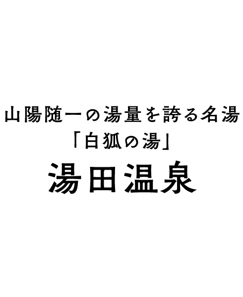山口デスティネーションキャンペーンプレキャンペーン　湯田温泉