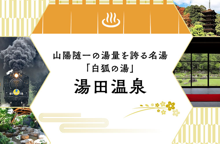 山口デスティネーションキャンペーンプレキャンペーン　湯田温泉