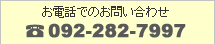 ���d�b�ł̂��₢���킹 092-282-7997