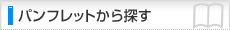 �p���t���b�g����T��