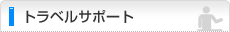 �g���x���T�|�[�g