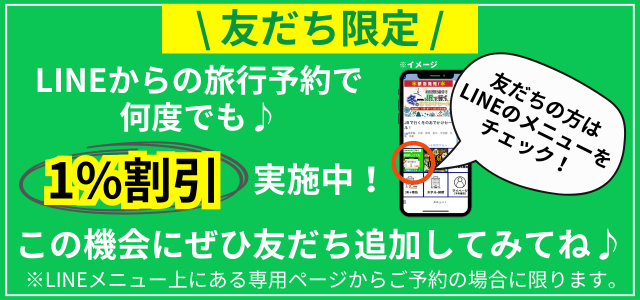 LINEの友だち限定1%割引実施中