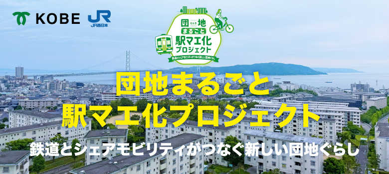 団地まるごと駅マエ化プロジェクト 鉄道とシェアモビリティがつなぐ新しい団地ぐらし