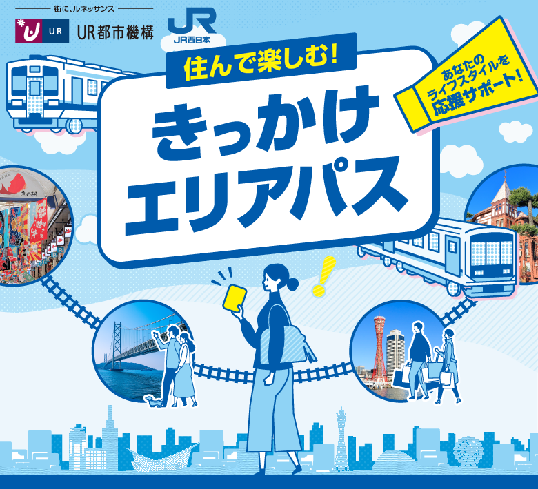 きっかけエリアパス　あなたのライフスタイルを応援サポート！　きっかけエリアパス