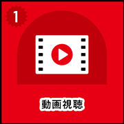 ①動画視聴