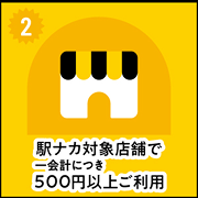 ②駅ナカ対象店舗で一会計につき500円以上ご利用