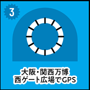 ③大阪・関西万博西ゲート広場でGPS