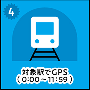 ④対象駅でGPS（0:00〜11:59）