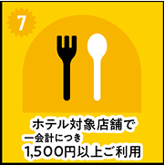 ⑦ホテル対象店舗で一会計につき1,500円以上ご利用