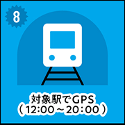 ⑧対象駅でGPS（12:00〜23:59）