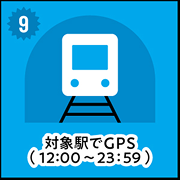⑨対象駅でGPS（12:00〜23:59）