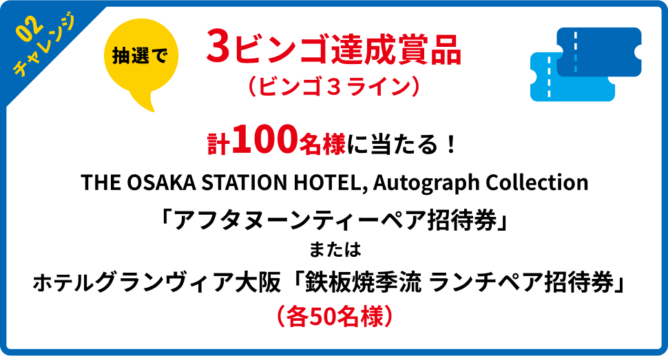 3ビンゴ達成賞品