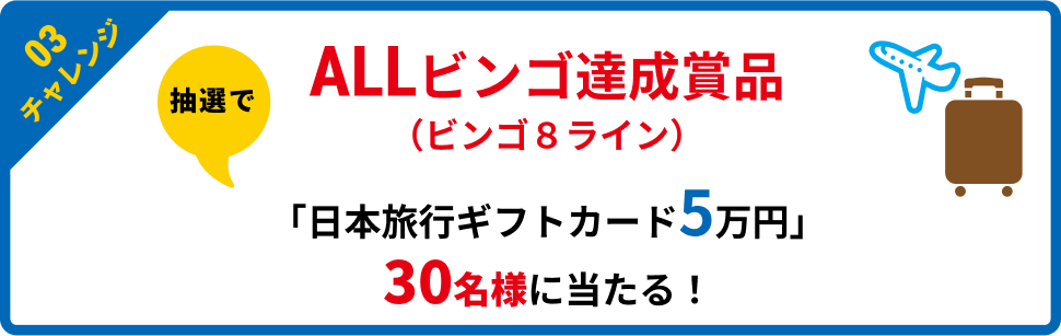 ALLビンゴ達成賞品