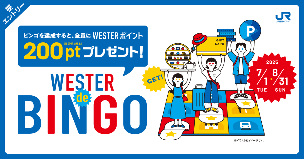 WESTER de BINGO 2025.7.1TUE〜8.31SUN