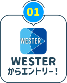 01：WESTERからエントリー！