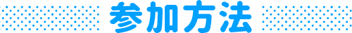 参加方法