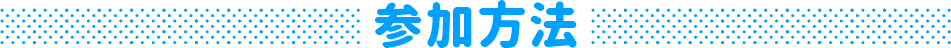 参加方法