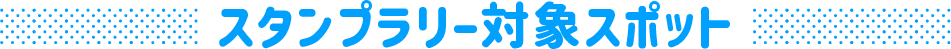 スタンプラリー対象スポット