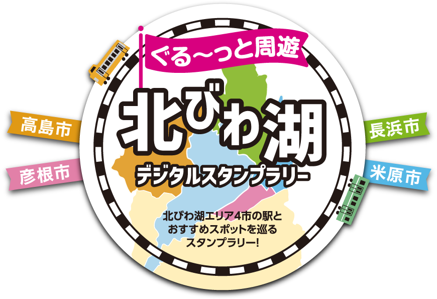 北びわ湖デジタルスタンプラリー